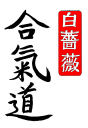 White Rose Aikikai logo
