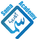 SAMA Academy - Community Centre - Foundation - معهد - أكاديمية سما - مركز سما الثقافي الاجتماعي