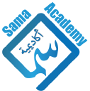 SAMA Academy - Community Centre - Foundation - معهد - أكاديمية سما - مركز سما الثقافي الاجتماعي logo