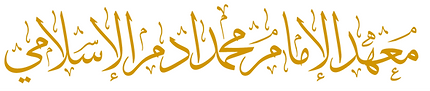 The Imam Muhammad Adam Institute logo