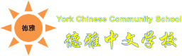 York Chinese Community School