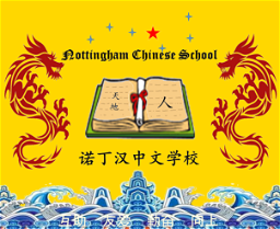 Nottingham Chinese School