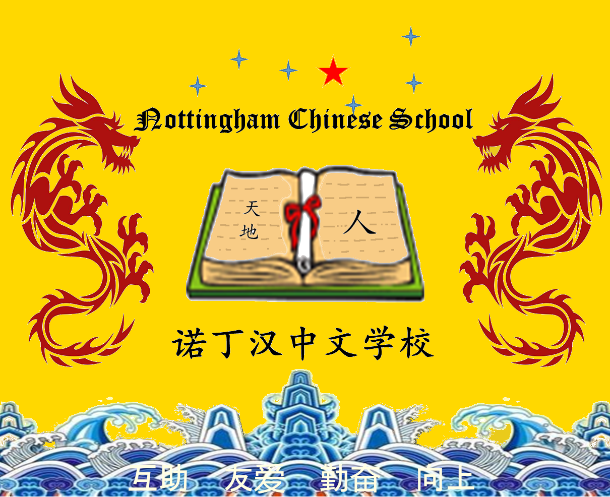 Nottingham Chinese School logo